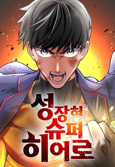 Супергерой роста