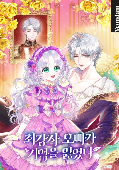 Мой самый сильный братик потерял память