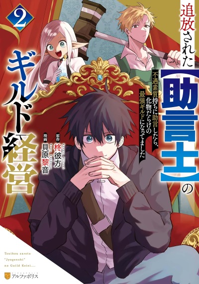 Изгнанный советник создает гильдию монстров