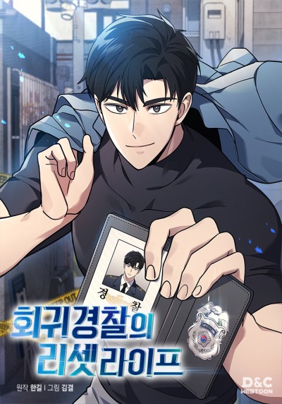 Вторая жизнь полицейского