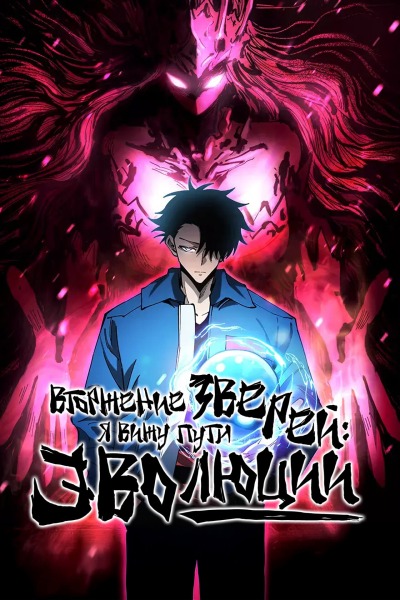 Вторжение Зверей: Я вижу пути эволюции!