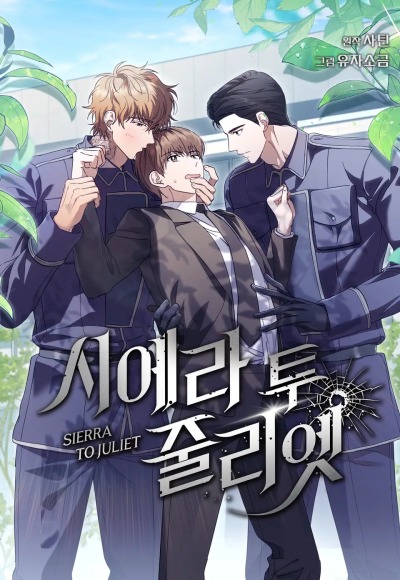 Сиерра Джулиет