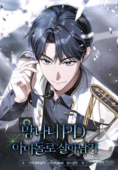 Бессердечный продюсер выживает в роли айдола