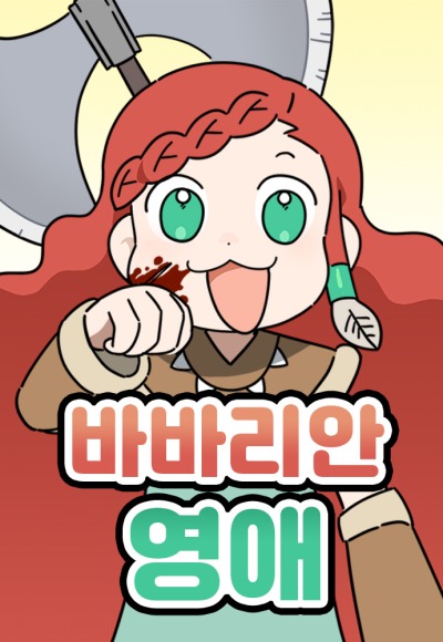 Леди-варвар