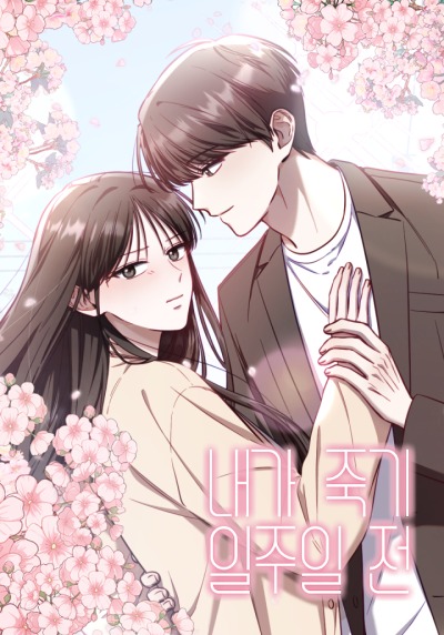 За неделю до моей смерти