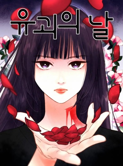 День похищения