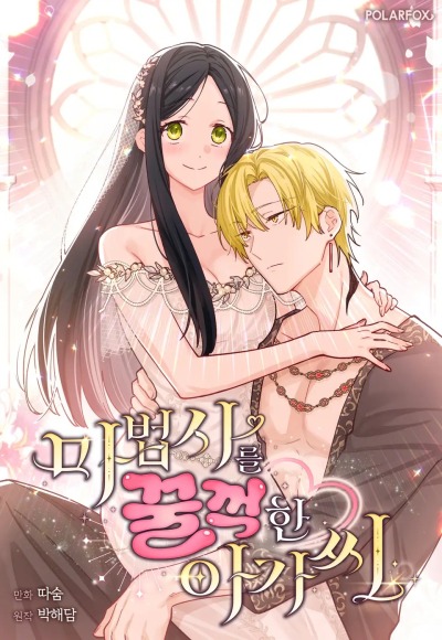 Девушка, покорившая волшебника