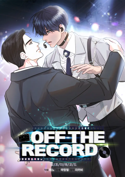 Не для записи