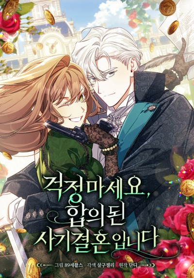 Фиктивный брак? Звучит как план