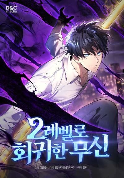 Бог войны, регрессировавший на 2 уровень