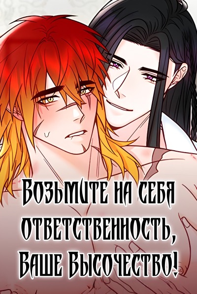 Возьмите на себя ответственность, Ваше Высочество!