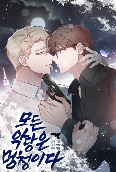 Все злодеи глупы