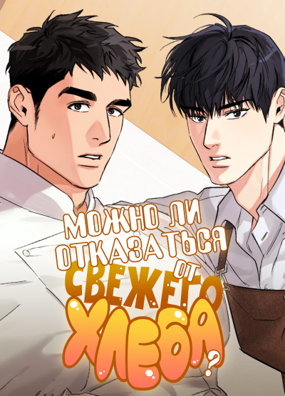 Можно ли отказаться от свежего хлеба?