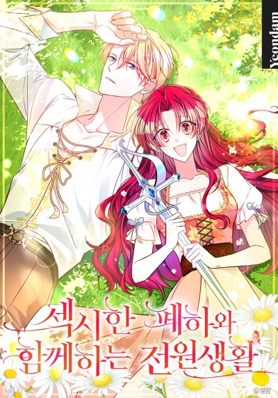 Деревенская жизнь с сексуальным величеством