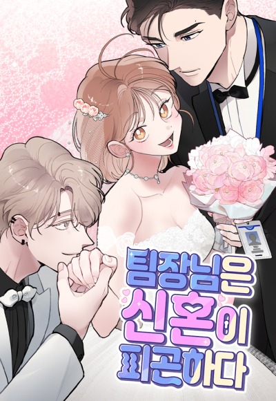 Руководитель команды устал быть молодожёном