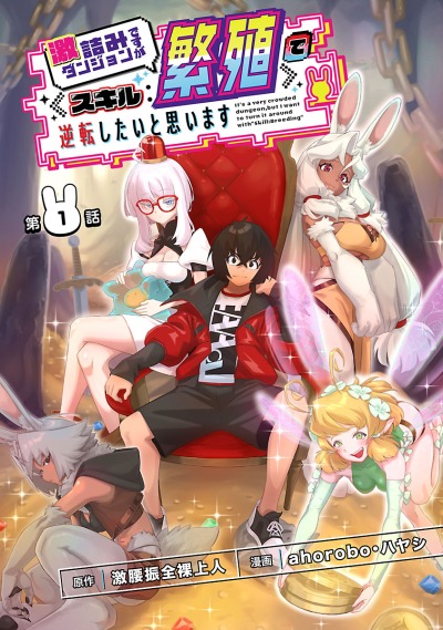 Это очень многолюдное подземелье, но я хотел бы изменить ситуацию с помощью [Навыка: Разведение]