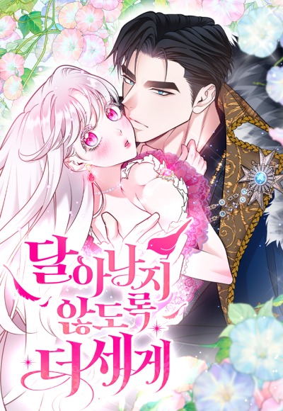 Держи её крепче, чтобы не сбежала