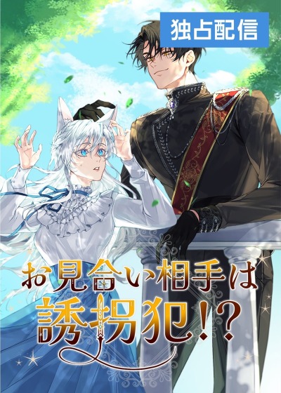 Мой наречённый оказался моим похитителем