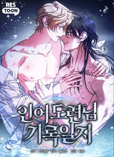 Дневник молодого господина русала