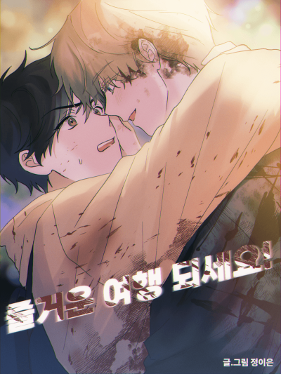 Наслаждайся путешествием!