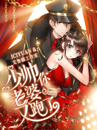 Маршал, твоя жена снова сбежала