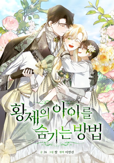 Как скрыть ребенка Императора