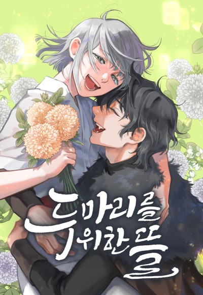 Сад для двоих