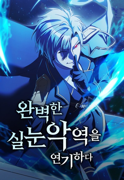 Я сыграю роль идеального злодея