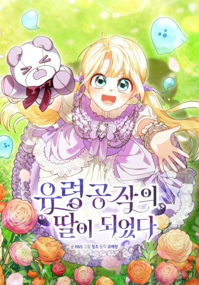 Я стала дочерью герцога-призрака