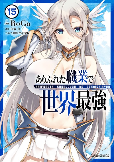 Арифурэта: Сильнейший ремесленник в мире