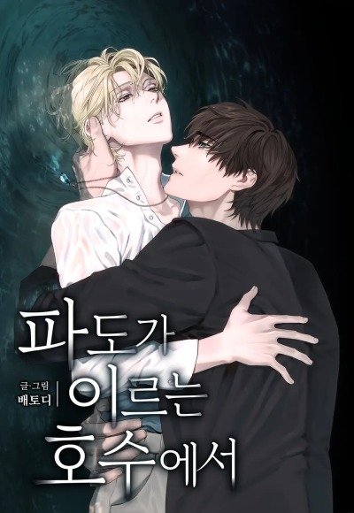 В озере с волнами