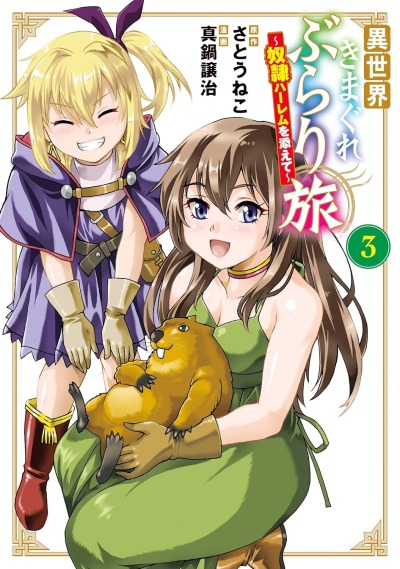 Причудливое путешествие в другой мир с гаремом рабынь