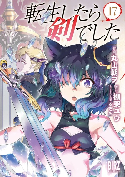 О моём перерождении в меч