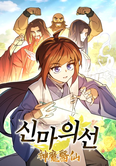 Гениальный лекарь покоряет Мурим!