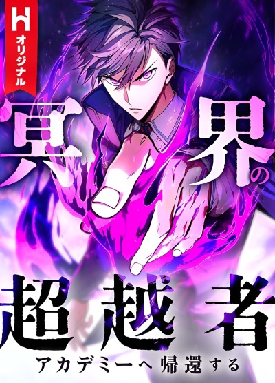 Владыка Преисподней возвращается в Академию!