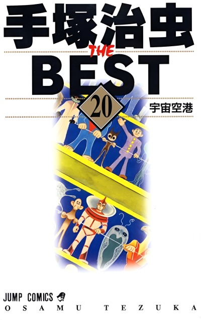 Тедзука Осаму - Лучшее: Коллекция коротких рассказов