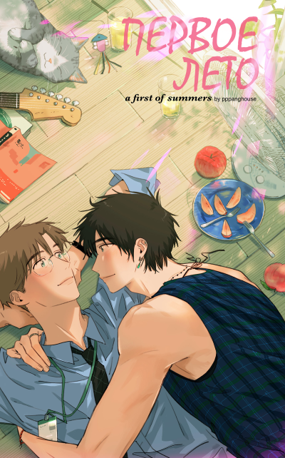 Первое лето