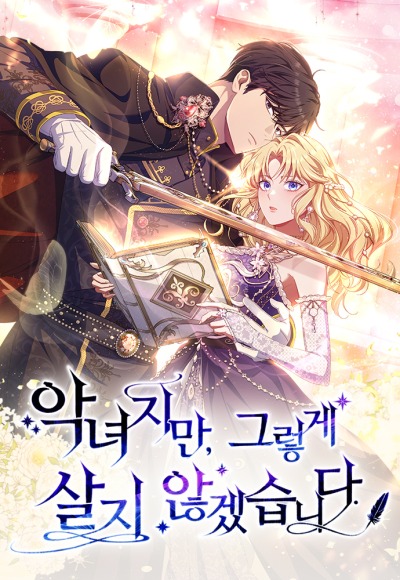 Я злодейка, но следовать сценарию не стану