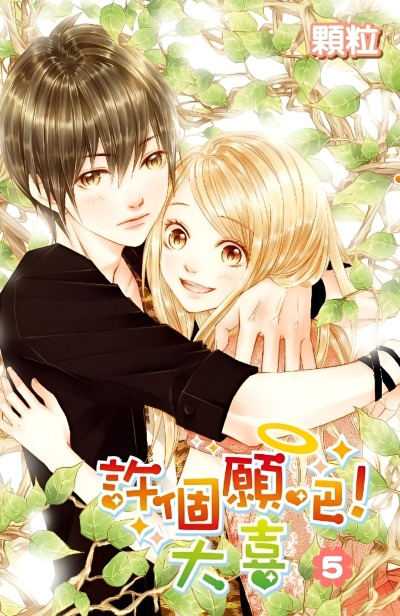 Загадай желание, Да Си!