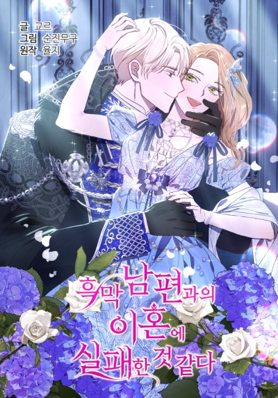 Похоже, развод с мужем не удался