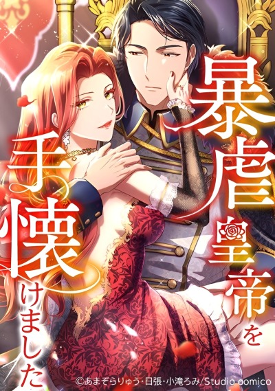 Укрощенный Император - Тиран