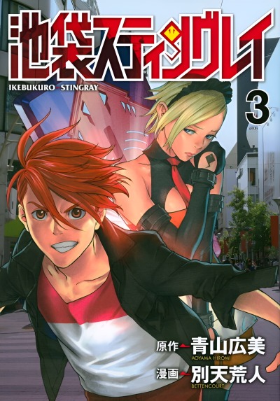Икебукуро Стингрей