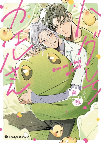 Обними меня, лягушка-сан