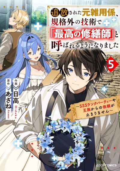 Бывший разнорабочий в изгнании, ныне лучший ремонтник для героев SSS-ранга