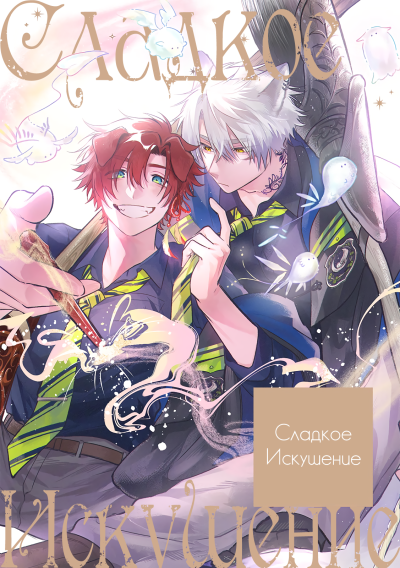 Сладкое искушение