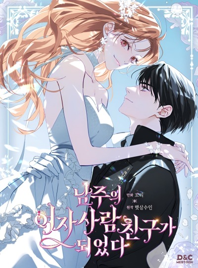 Я стала подругой главного героя