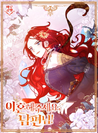 Дорогой, давай разведемся!