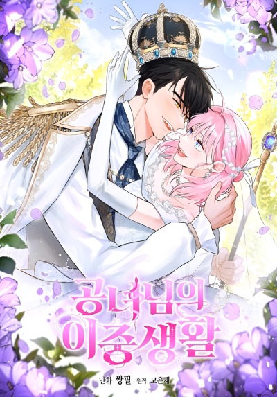 Двойная жизнь принцессы