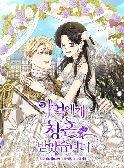 Я получила предложение от злодея