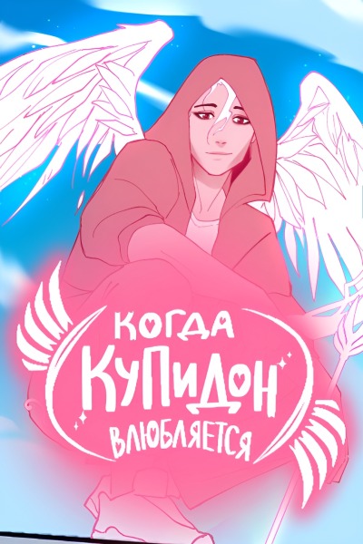 Когда Купидон влюбляется